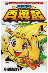 ゴゴゴ西遊記－新悟空伝－ 〈第１巻〉 コロコロドラゴンコミックス
