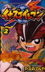 コロコロドラゴンコミックス<br> イナズマイレブン 〈第２巻〉