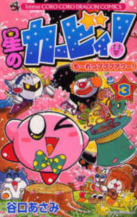 星のカービィ！も～れつプププアワー！ 〈第３巻〉 コロコロドラゴンコミックス