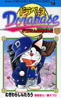 コロコロドラゴンコミックス<br> ドラベース 〈第１７巻〉 - ドラえもん超野球外伝