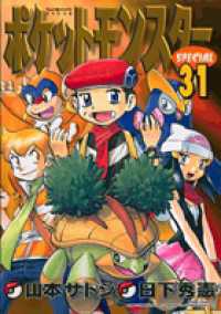 てんとう虫コミックス<br> ポケットモンスタースペシャル 〈３１〉