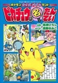 ピカチュウは名たんてい 〈２〉 - ポケモンクイズパズルランド てんとう虫コミックススペシャル