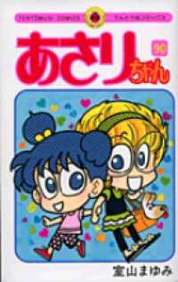 てんとう虫コミックス<br> あさりちゃん 〈第９０巻〉