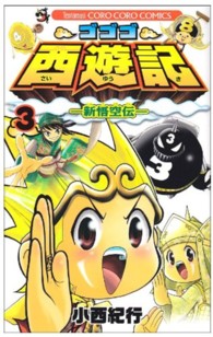 ゴゴゴ西遊記－新悟空伝－ 〈第３巻〉 コロコロコミックス