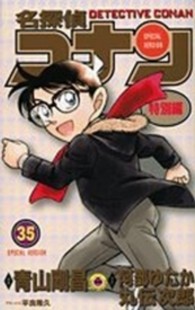 名探偵コナン特別編 〈３５〉 てんとう虫コミックス