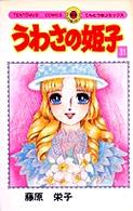 うわさの姫子 〈３１〉 てんとう虫コミックス