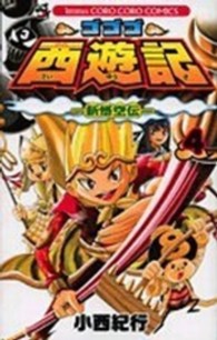 ゴゴゴ西遊記－新悟空伝－ 〈第４巻〉 コロコロコミックス