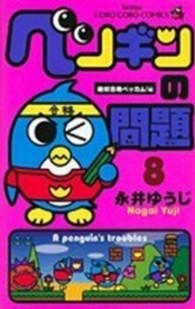 コロコロコミックス<br> ペンギンの問題 〈第８巻〉