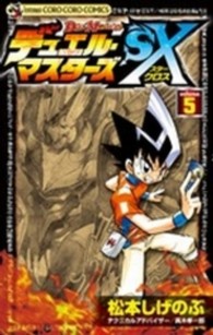 デュエル・マスターズＳＸ 〈第５巻〉 コロコロコミックス