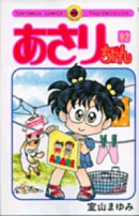 てんとう虫コミックス<br> あさりちゃん 〈第９２巻〉