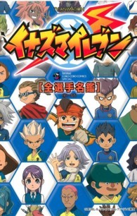 イナズマイレブン「全選手名鑑」 - １～６７　ＴＶ　ＡＮＩＭＡＴＩＯＮ コロコロコミックススペシャル