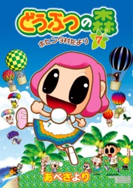 てんとう虫コミックススペシャル<br> どうぶつの森ホヒンダ村だより 〈７〉