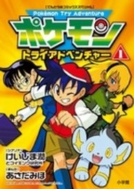 ポケモントライアドベンチャー 〈１〉 てんとう虫コミックススペシャル