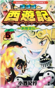 ゴゴゴ西遊記－新悟空伝－ 〈第５巻〉 コロコロコミックス