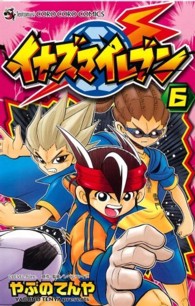 コロコロコミックス<br> イナズマイレブン 〈第６巻〉
