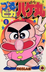 てんとう虫コミックス<br> つるピカハゲ丸 〈１〉