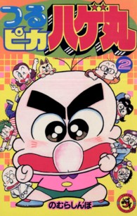 つるピカハゲ丸 〈２〉 てんとう虫コミックス