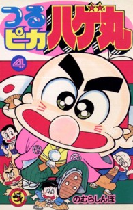 つるピカハゲ丸 〈４〉 てんとう虫コミックス