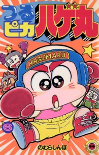 つるピカハゲ丸 〈６〉 てんとう虫コミックス