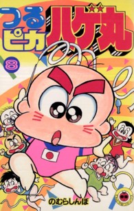 つるピカハゲ丸 〈８〉 てんとう虫コミックス