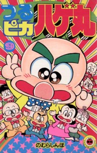 つるピカハゲ丸 〈９〉 てんとう虫コミックス
