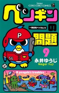 コロコロコミックス<br> ペンギンの問題 〈第９巻〉