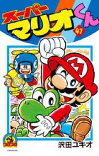 コロコロコミックス<br> スーパーマリオくん 〈第４１巻〉