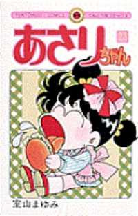 てんとう虫コミックス<br> あさりちゃん 〈２３〉