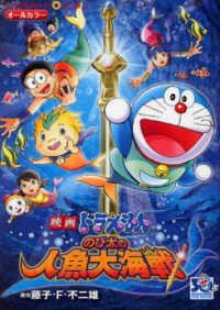 のび太の人魚大海戦 - オールカラー てんとう虫コミックス・アニメ版　映画ドラえもん
