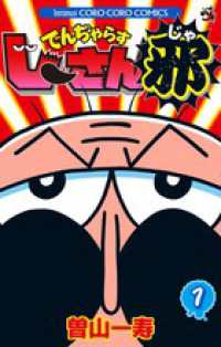 コロコロコミックス<br> でんぢゃらすじーさん邪 〈第１巻〉