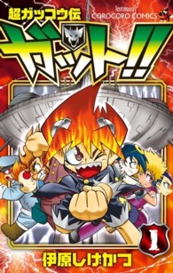 超ガッコウ伝ガット！！ 〈第１巻〉 コロコロコミックス