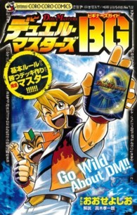デュエル・マスターズＢＧ - 基本ルールから勝つデッキ作りまで完全マスター！！！ コロコロコミックス