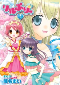 【全巻初版】リルぷりっ 1、3巻セット、ぷりりっ!リルぷりっ 全2巻 全巻セット リルぷりっ + ぷりりっ！リルぷりっ 全巻セット 完結 全巻初版 陣名