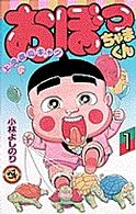 おぼっちゃまくん １ 小林よしのり 紀伊國屋書店ウェブストア オンライン書店 本 雑誌の通販 電子書籍ストア