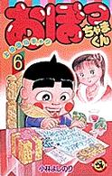 おぼっちゃまくん ６ 小林よしのり 紀伊國屋書店ウェブストア オンライン書店 本 雑誌の通販 電子書籍ストア
