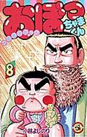 おぼっちゃまくん 〈第８巻〉 - 上流階級ギャグ てんとう虫コミックス