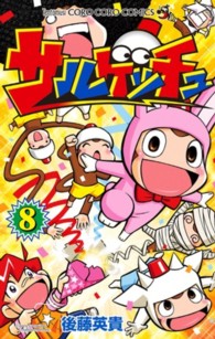 コロコロコミックス<br> サルゲッチュ 〈８〉