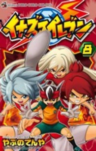 コロコロコミックス<br> イナズマイレブン 〈第８巻〉
