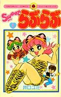 Ｓｗｅｅｔらぶらぶ 〈１〉 てんとう虫コミックス