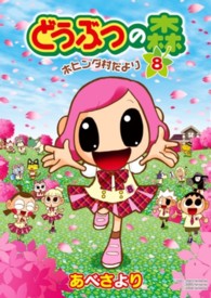 どうぶつの森ホヒンダ村だより 〈８〉 てんとう虫コミックススペシャル