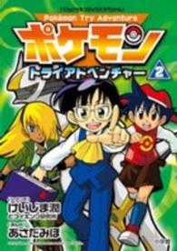 ポケモントライアドベンチャー 〈２〉 てんとう虫コミックススペシャル