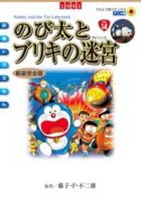 のび太とブリキの迷宮 てんとう虫コミックス・アニメ版　映画ドラえもん　ｖｏｌ．１４ （新装完全版）