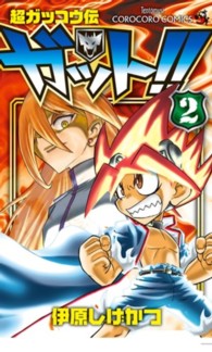 コロコロコミックス<br> 超ガッコウ伝ガット！！ 〈第２巻〉