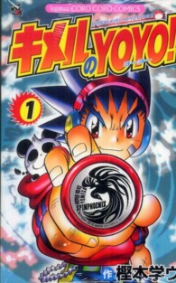 キメルのＹＯＹＯ！ 〈第１巻〉 コロコロコミックス