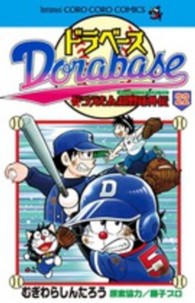ドラベース 〈第２２巻〉 - ドラえもん超野球外伝 コロコロコミックス