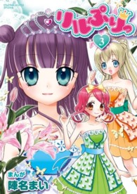 リルぷりっ 3 / 陣名まい/セガ - 紀伊國屋書店ウェブストア