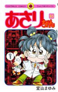 てんとう虫コミックス<br> あさりちゃん 〈第９５巻〉