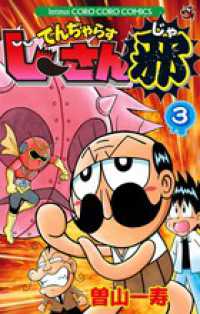 コロコロコミックス<br> でんぢゃらすじーさん邪 〈第３巻〉