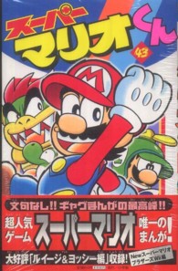 スーパーマリオくん 〈第４３巻〉 コロコロコミックス