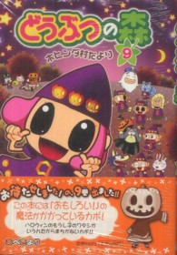 どうぶつの森ホヒンダ村だより 〈９〉 てんとう虫コミックススペシャル